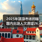 2025年旅游市场回暖！国内出游人次激增26.4%（图2）