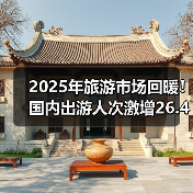 2025年旅游市场回暖！国内出游人次激增26.4%（图3）