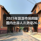 2025年旅游市场回暖！国内出游人次激增26.4%（图4）