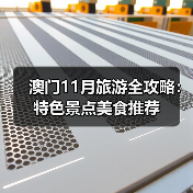 澳门11月旅游全攻略：特色景点美食推荐（图2）