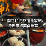 澳门11月旅游全攻略：特色景点美食推荐（图1）