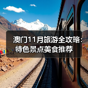 澳门11月旅游全攻略：特色景点美食推荐（图4）