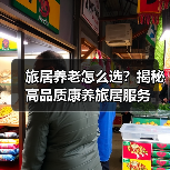 旅居养老怎么选?揭秘高品质康养旅居服务(图1) 旅居养老怎么选?揭秘高品质康养旅居服务(图1)