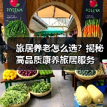 旅居养老怎么选?揭秘高品质康养旅居服务(图3) 旅居养老怎么选?揭秘高品质康养旅居服务(图3)