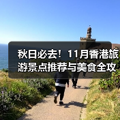秋日必去!11月香港旅游景点推荐与美食全攻略(图2) 秋日必去!11月香港旅游景点推荐与美食全攻略(图2)