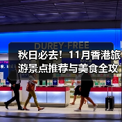 秋日必去!11月香港旅游景点推荐与美食全攻略(图3) 秋日必去!11月香港旅游景点推荐与美食全攻略(图3)