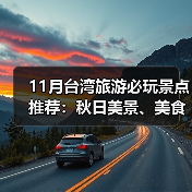 11月台湾旅游必玩景点推荐:秋日美景、美食与行程全解析(图2) 11月台湾旅游必玩景点推荐:秋日美景、美食与行程全解析(图2)