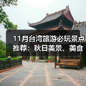 11月台湾旅游必玩景点推荐:秋日美景、美食与行程全解析(图3) 11月台湾旅游必玩景点推荐:秋日美景、美食与行程全解析(图3)