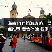 海南11月旅游攻略:景点推荐 美食体验 冬季避寒玩法全解析(图1) 海南11月旅游攻略:景点推荐 美食体验 冬季避寒玩法全解析(图1)