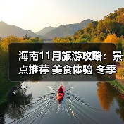 海南11月旅游攻略:景点推荐 美食体验 冬季避寒玩法全解析(图3) 海南11月旅游攻略:景点推荐 美食体验 冬季避寒玩法全解析(图3)