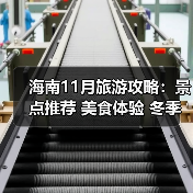 海南11月旅游攻略:景点推荐 美食体验 冬季避寒玩法全解析(图4) 海南11月旅游攻略:景点推荐 美食体验 冬季避寒玩法全解析(图4)