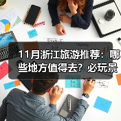 11月浙江旅游推荐:哪些地方值得去?必玩景点与美食全攻略(图2) 11月浙江旅游推荐:哪些地方值得去?必玩景点与美食全攻略(图2)