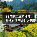 11月浙江旅游推荐:哪些地方值得去?必玩景点与美食全攻略(图1) 11月浙江旅游推荐:哪些地方值得去?必玩景点与美食全攻略(图1)