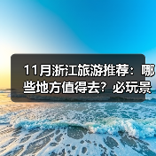 11月浙江旅游推荐:哪些地方值得去?必玩景点与美食全攻略(图4) 11月浙江旅游推荐:哪些地方值得去?必玩景点与美食全攻略(图4)