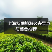 上海秋季旅游必去景点与美食推荐(图2) 上海秋季旅游必去景点与美食推荐(图2)