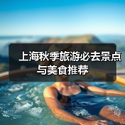 上海秋季旅游必去景点与美食推荐(图1) 上海秋季旅游必去景点与美食推荐(图1)