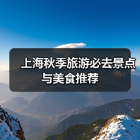 上海秋季旅游必去景点与美食推荐(图4) 上海秋季旅游必去景点与美食推荐(图4)