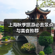 上海秋季旅游必去景点与美食推荐(图3) 上海秋季旅游必去景点与美食推荐(图3)