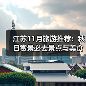 江苏11月旅游推荐:秋日赏景必去景点与美食攻略(图1) 江苏11月旅游推荐:秋日赏景必去景点与美食攻略(图1)