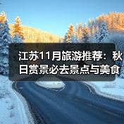 江苏11月旅游推荐:秋日赏景必去景点与美食攻略(图3) 江苏11月旅游推荐:秋日赏景必去景点与美食攻略(图3)