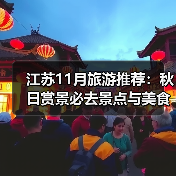 江苏11月旅游推荐:秋日赏景必去景点与美食攻略(图4) 江苏11月旅游推荐:秋日赏景必去景点与美食攻略(图4)