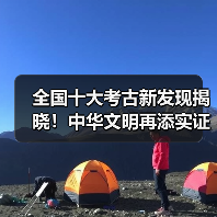 全国十大考古新发现揭晓!中华文明再添实证(图1) 全国十大考古新发现揭晓!中华文明再添实证(图1)