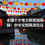 全国十大考古新发现揭晓!中华文明再添实证(图2) 全国十大考古新发现揭晓!中华文明再添实证(图2)