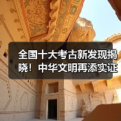 全国十大考古新发现揭晓!中华文明再添实证(图3) 全国十大考古新发现揭晓!中华文明再添实证(图3)