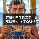 春日中国生机盎然：文旅消费热 实干奋进绘蓝图（图2）