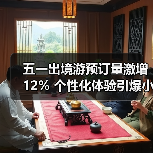 五一出境游预订量激增12% 个性化体验引爆小众目的地(图2) 五一出境游预订量激增12% 个性化体验引爆小众目的地(图2)