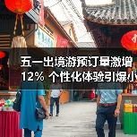 五一出境游预订量激增12% 个性化体验引爆小众目的地(图3) 五一出境游预订量激增12% 个性化体验引爆小众目的地(图3)