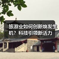 旅游业如何创新焕发生机？科技引领新活力（图1）