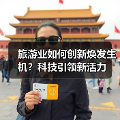 旅游业如何创新焕发生机？科技引领新活力（图2）