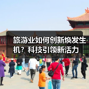 旅游业如何创新焕发生机？科技引领新活力（图4）