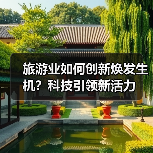 旅游业如何创新焕发生机？科技引领新活力（图3）