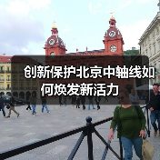 创新保护北京中轴线如何焕发新活力(图1) 创新保护北京中轴线如何焕发新活力(图1)