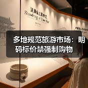 多地规范旅游市场:明码标价禁强制购物(图3) 多地规范旅游市场:明码标价禁强制购物(图3)