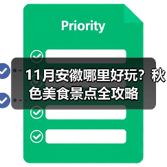 11月安徽哪里好玩?秋色美食景点全攻略(图1) 11月安徽哪里好玩?秋色美食景点全攻略(图1)