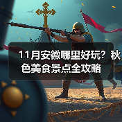 11月安徽哪里好玩?秋色美食景点全攻略(图2) 11月安徽哪里好玩?秋色美食景点全攻略(图2)