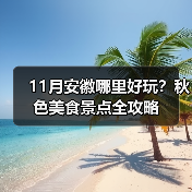 11月安徽哪里好玩?秋色美食景点全攻略(图3) 11月安徽哪里好玩?秋色美食景点全攻略(图3)