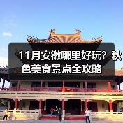 11月安徽哪里好玩?秋色美食景点全攻略(图4) 11月安徽哪里好玩?秋色美食景点全攻略(图4)