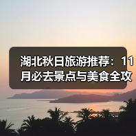 湖北秋日旅游推荐:11月必去景点与美食全攻略(图2) 湖北秋日旅游推荐:11月必去景点与美食全攻略(图2)