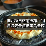湖北秋日旅游推荐:11月必去景点与美食全攻略(图1) 湖北秋日旅游推荐:11月必去景点与美食全攻略(图1)