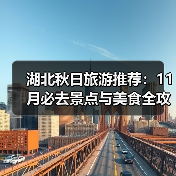 湖北秋日旅游推荐:11月必去景点与美食全攻略(图3) 湖北秋日旅游推荐:11月必去景点与美食全攻略(图3)