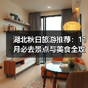 湖北秋日旅游推荐:11月必去景点与美食全攻略(图4) 湖北秋日旅游推荐:11月必去景点与美食全攻略(图4)