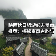 陕西秋日旅游必去景点推荐：探秘秦风古韵与地道美食（图2）