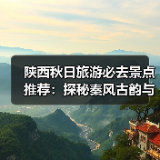 陕西秋日旅游必去景点推荐：探秘秦风古韵与地道美食（图3）