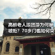 高龄老人跟团游为何屡被拒?70岁门槛如何突破?(图1) 高龄老人跟团游为何屡被拒?70岁门槛如何突破?(图1)