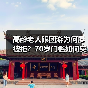 高龄老人跟团游为何屡被拒?70岁门槛如何突破?(图3) 高龄老人跟团游为何屡被拒?70岁门槛如何突破?(图3)