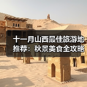 十一月山西最佳旅游地推荐:秋景美食全攻略(图1) 十一月山西最佳旅游地推荐:秋景美食全攻略(图1)